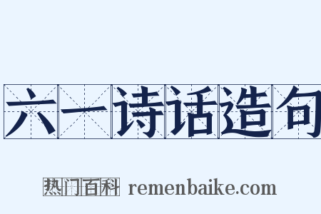 六一诗话造句是什么意思的图片